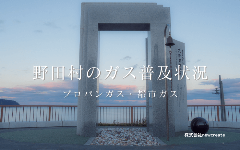 野田村のプロパンガスと都市ガス普及状況