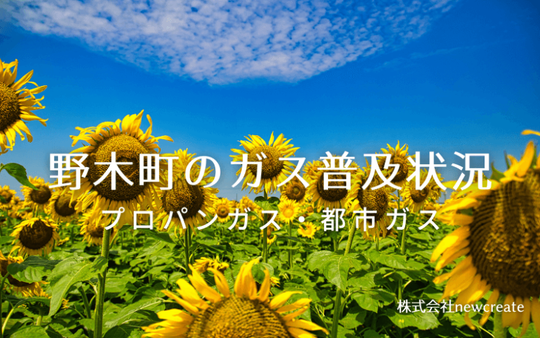 野木町のプロパンガスと都市ガス普及状況