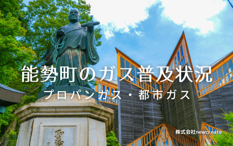 能勢町のプロパンガスと都市ガス普及状況