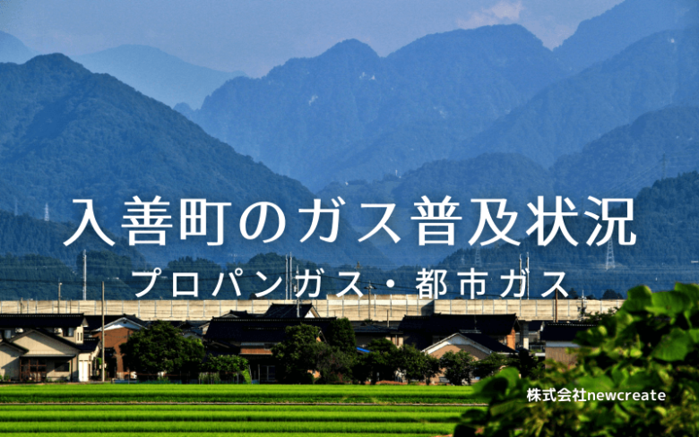 入善町のプロパンガスと都市ガス普及状況