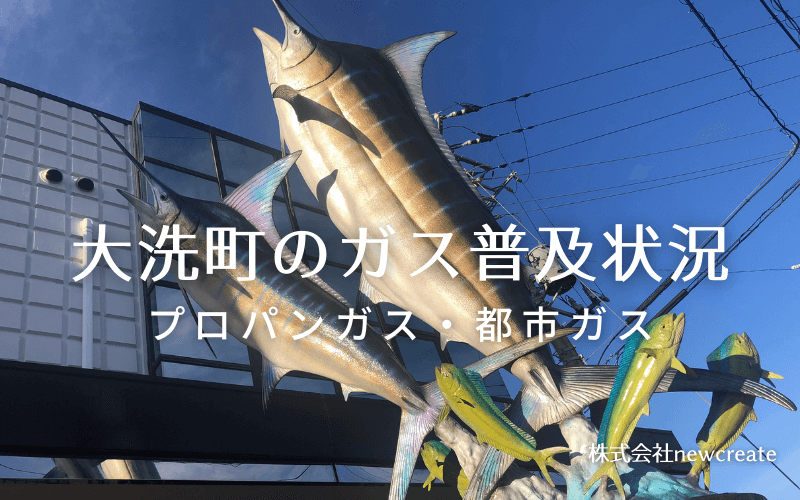 大洗町のプロパンガスと都市ガス普及状況