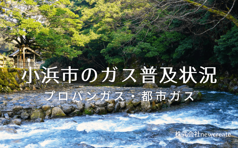 小浜市のプロパンガスと都市ガス普及状況