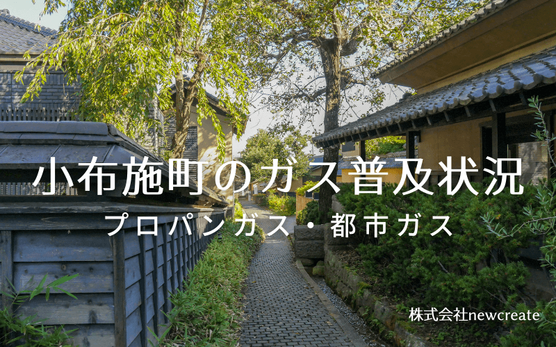 小布施町のプロパンガスと都市ガス普及状況