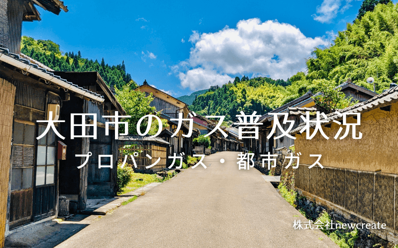 大田市のプロパンガスと都市ガス普及状況