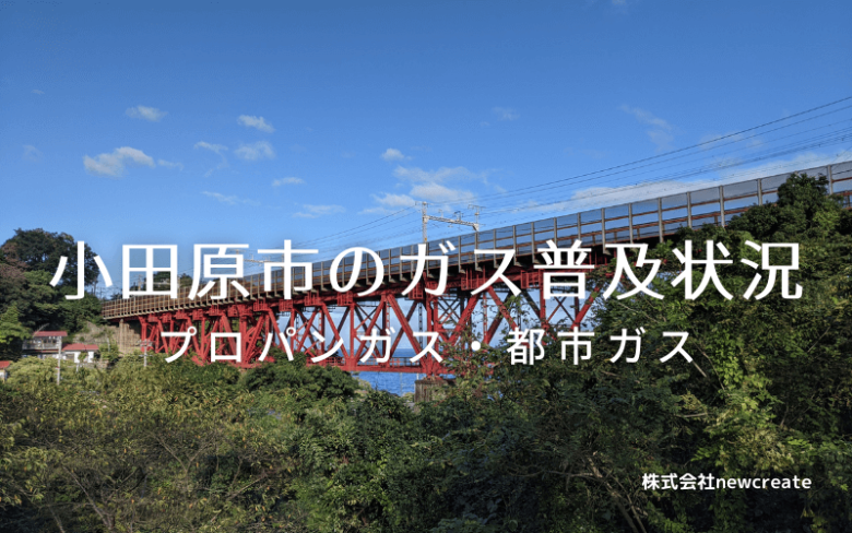 小田原市のプロパンガスと都市ガス普及状況