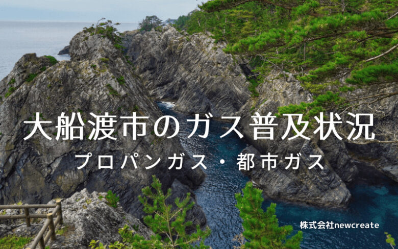 大船渡市のプロパンガスと都市ガス普及状況