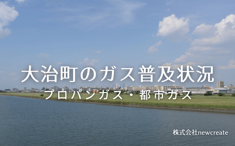 大治町のプロパンガスと都市ガス普及状況