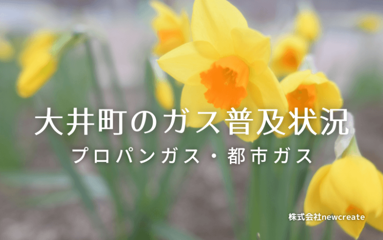 大井町のプロパンガスと都市ガス普及状況