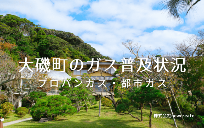 大磯町のプロパンガスと都市ガス普及状況