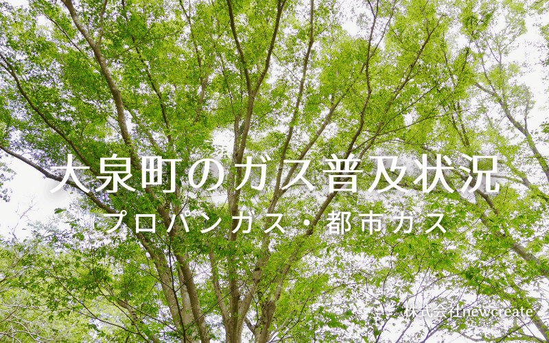 大泉町のプロパンガスと都市ガス普及状況