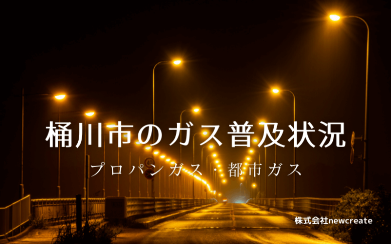 桶川市のプロパンガスと都市ガス普及状況