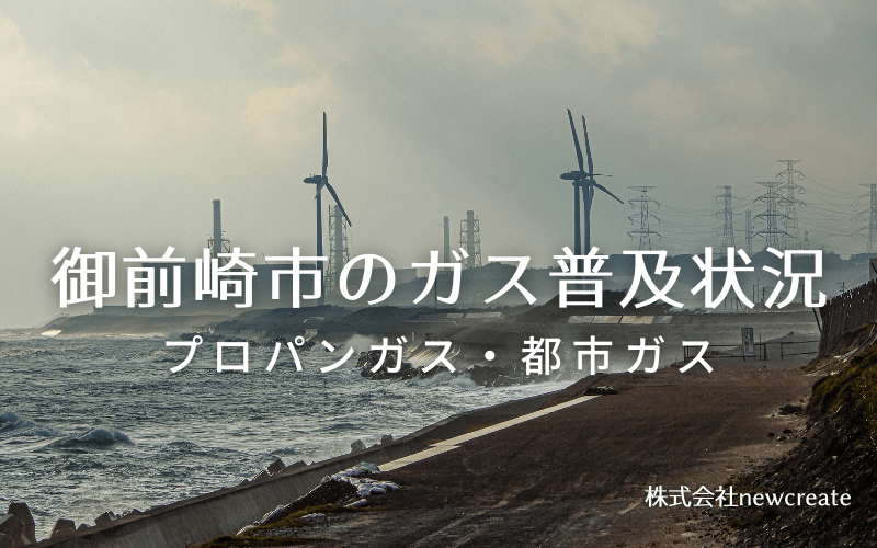 御前崎市のプロパンガスと都市ガス普及状況