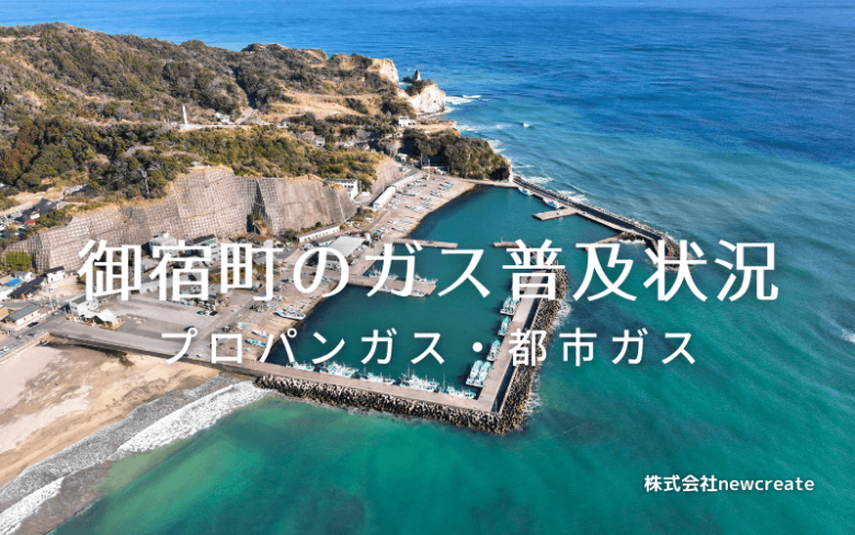 御宿町のプロパンガスと都市ガス普及状況