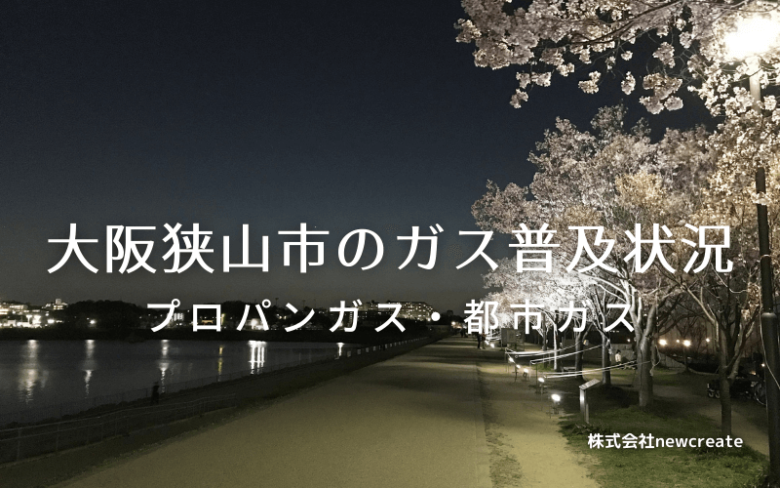 大阪狭山市のプロパンガスと都市ガス普及状況