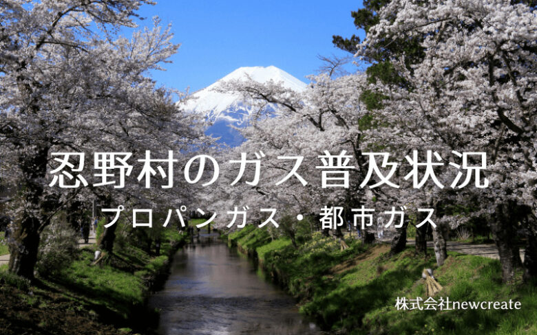 忍野村のプロパンガスと都市ガス普及状況