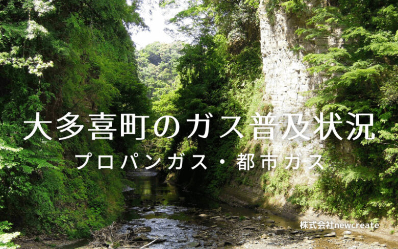 大多喜町のプロパンガスと都市ガス普及状況