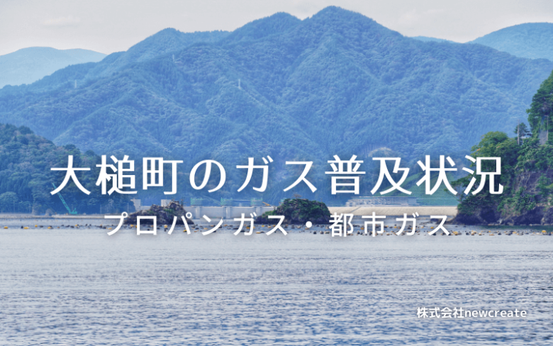 大槌町のプロパンガスと都市ガス普及状況