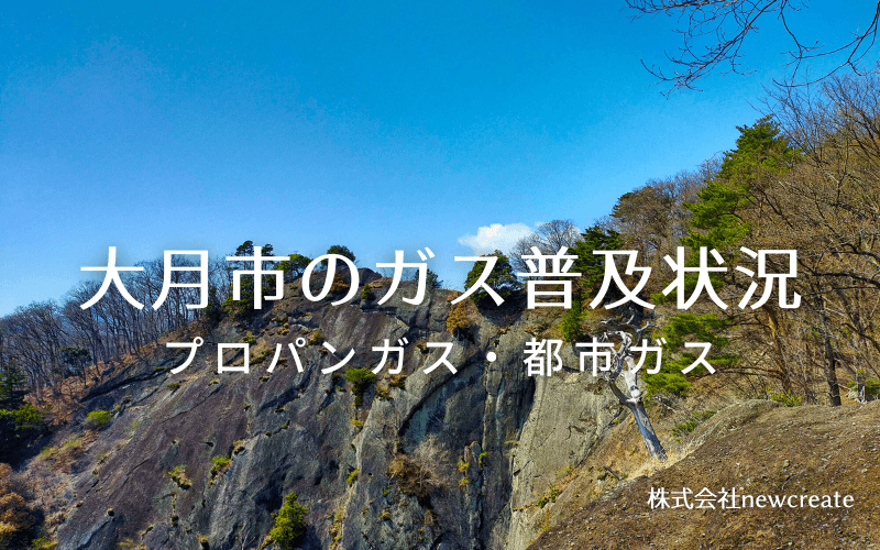 大月市のプロパンガスと都市ガス普及状況