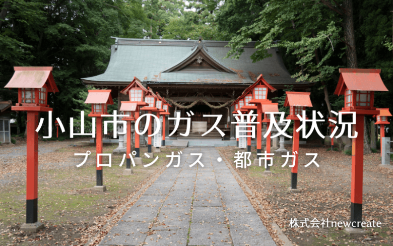 小山市のプロパンガスと都市ガス普及状況