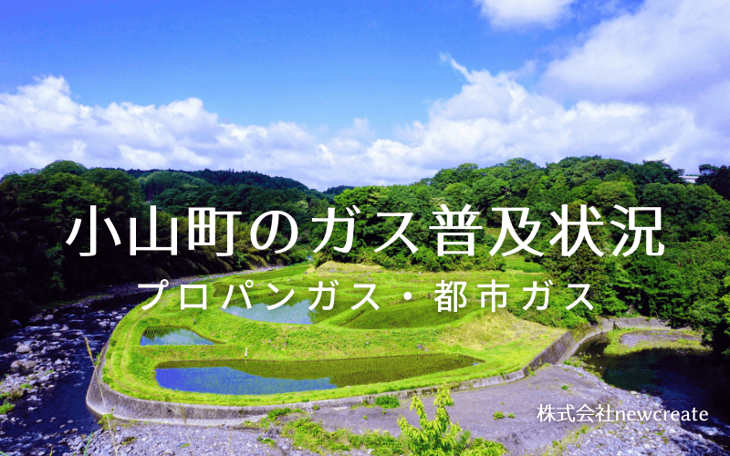 小山町のプロパンガスと都市ガス普及状況