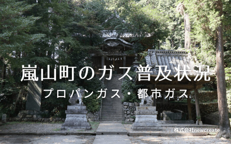 嵐山町のプロパンガスと都市ガス普及状況