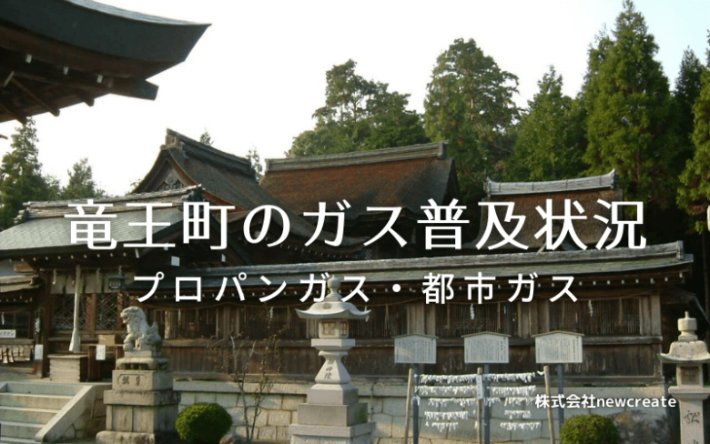 竜王町のプロパンガスと都市ガス普及状況