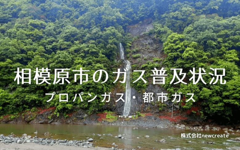 相模原市のプロパンガスと都市ガス普及状況