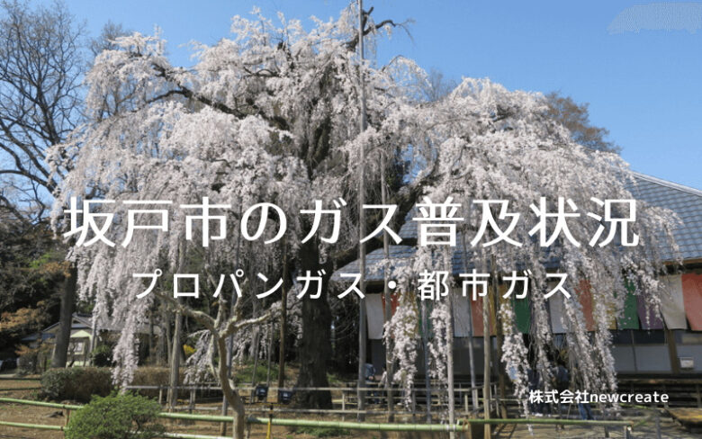 坂戸市のプロパンガスと都市ガス普及状況