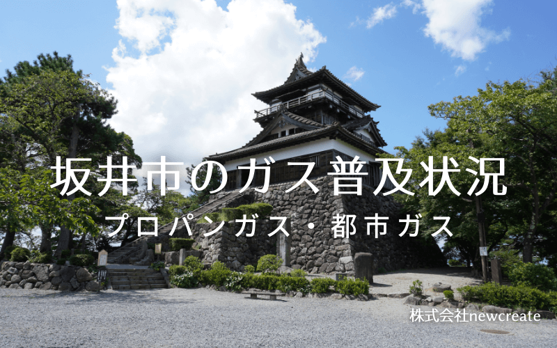 坂井市のプロパンガスと都市ガス普及状況