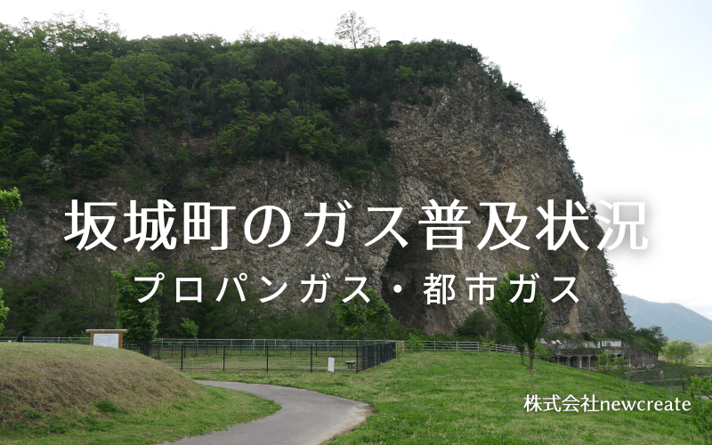 坂城町のプロパンガスと都市ガス普及状況