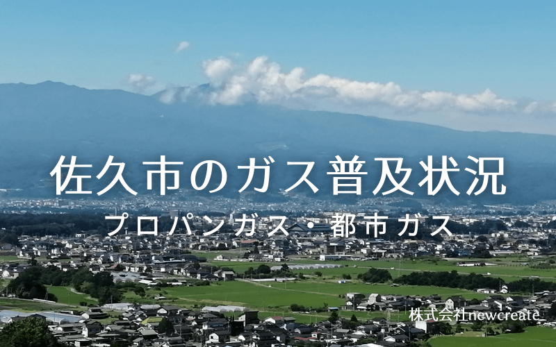 佐久市のプロパンガスと都市ガス普及状況