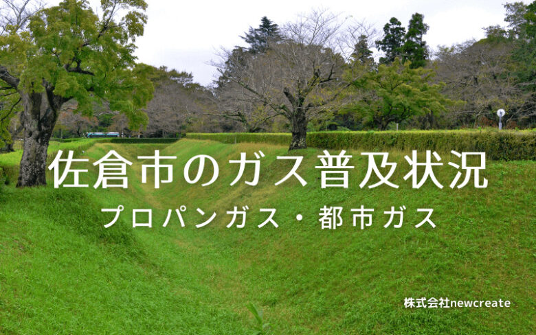 佐倉市のプロパンガスと都市ガス普及状況