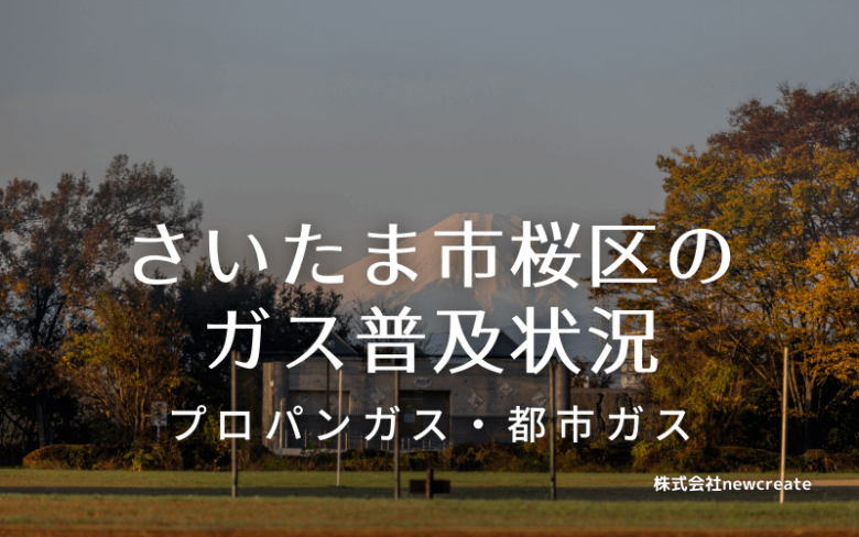 さいたま市桜区のプロパンガスと都市ガス普及状況