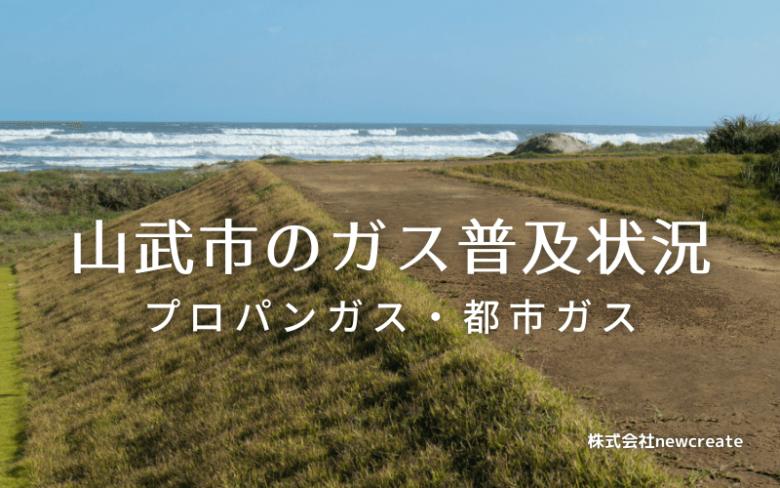 山武市のプロパンガスと都市ガス普及状況