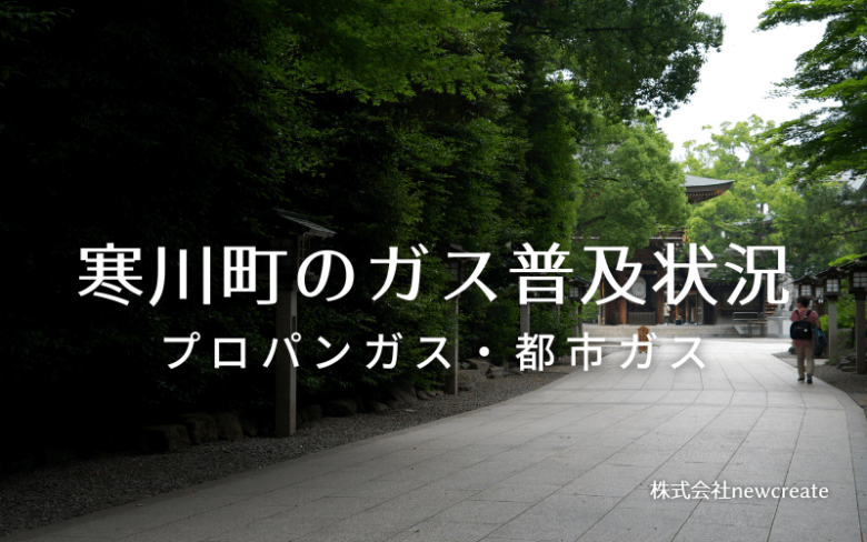 寒川町のプロパンガスと都市ガス普及状況