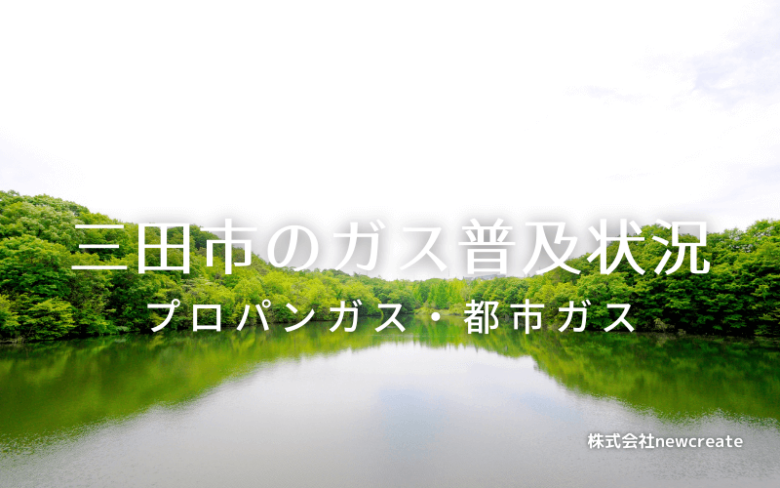 三田市のプロパンガスと都市ガス普及状況