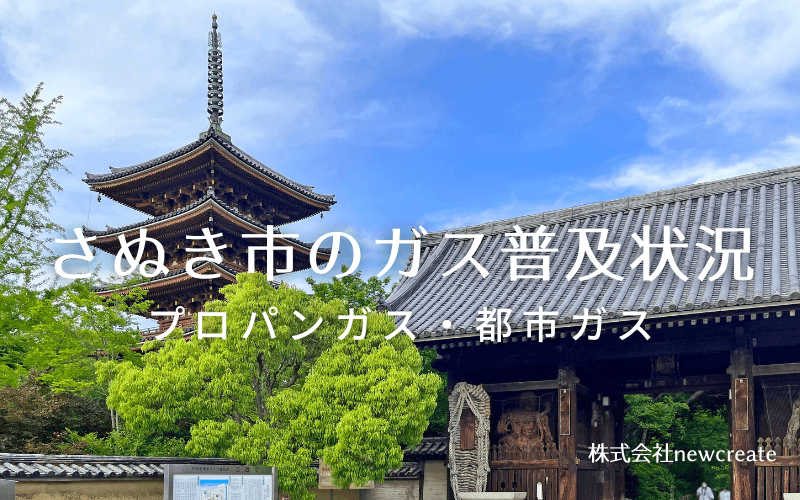 さぬき市のプロパンガスと都市ガス普及状況