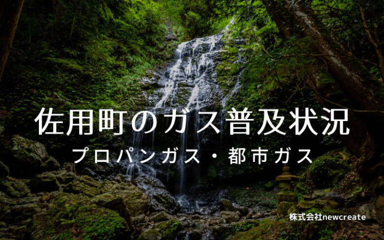 佐用町のプロパンガスと都市ガス普及状況