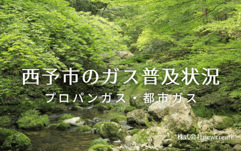 西予市のプロパンガスと都市ガス普及状況