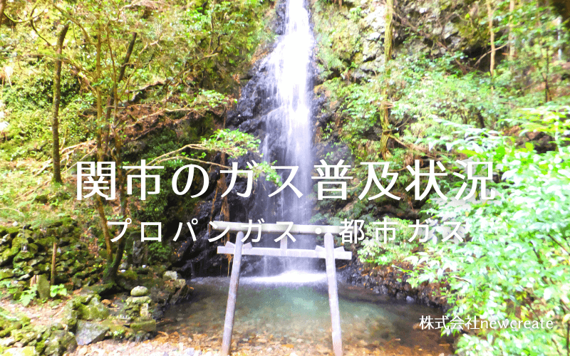 関市のプロパンガスと都市ガス普及状況