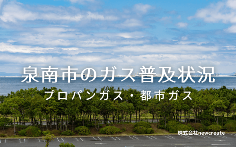 泉南市のプロパンガスと都市ガス普及状況