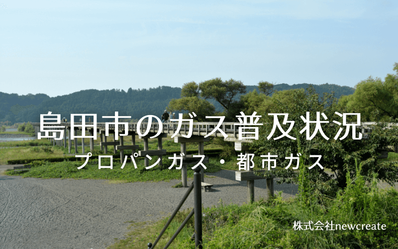 島田市のプロパンガスと都市ガス普及状況