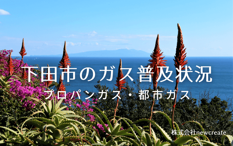 下田市のプロパンガスと都市ガス普及状況