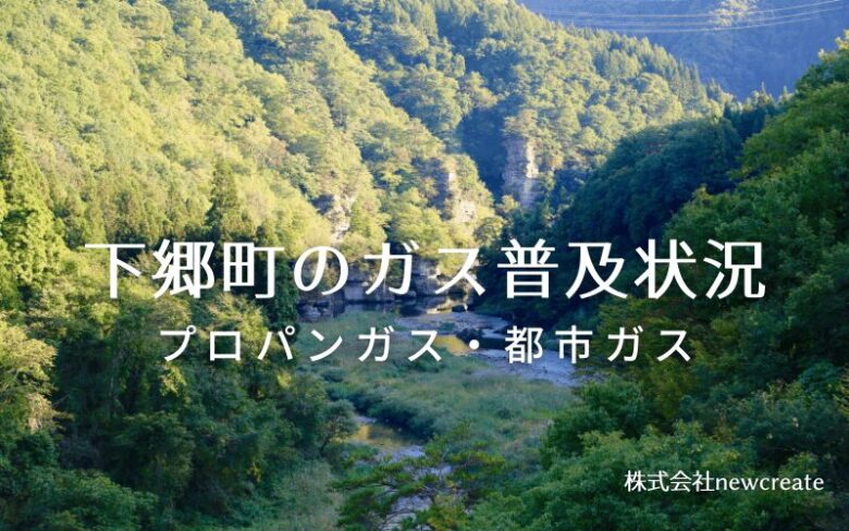 下郷町のプロパンガスと都市ガス普及状況