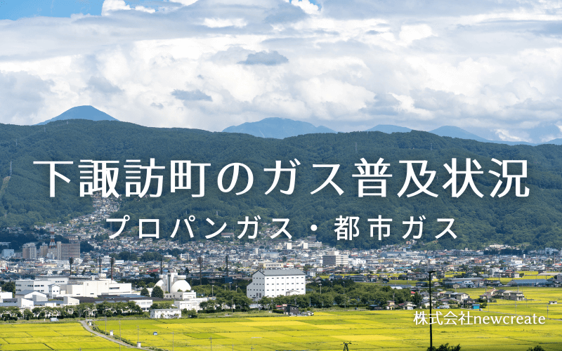 下諏訪町のプロパンガスと都市ガス普及状況