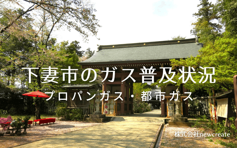 下妻市のプロパンガスと都市ガス普及状況