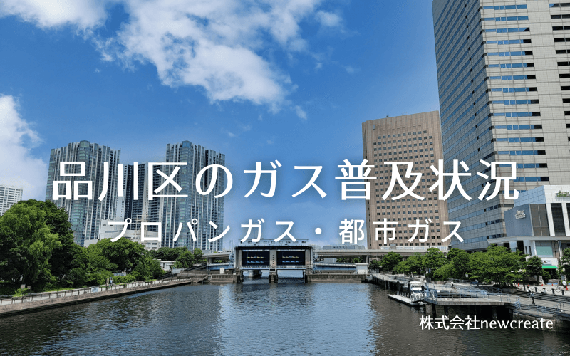 品川区のプロパンガスと都市ガス普及状況