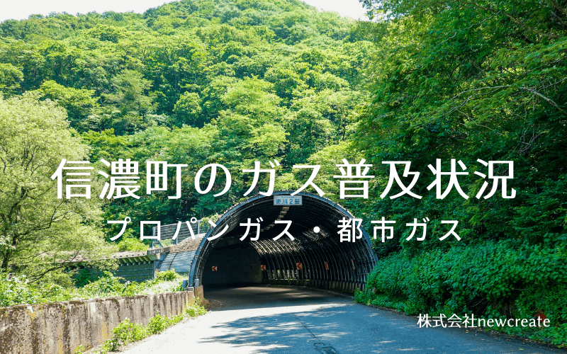 信濃町のプロパンガスと都市ガス普及状況