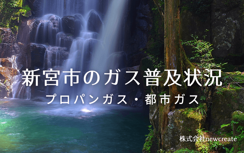 新宮市のプロパンガスと都市ガス普及状況