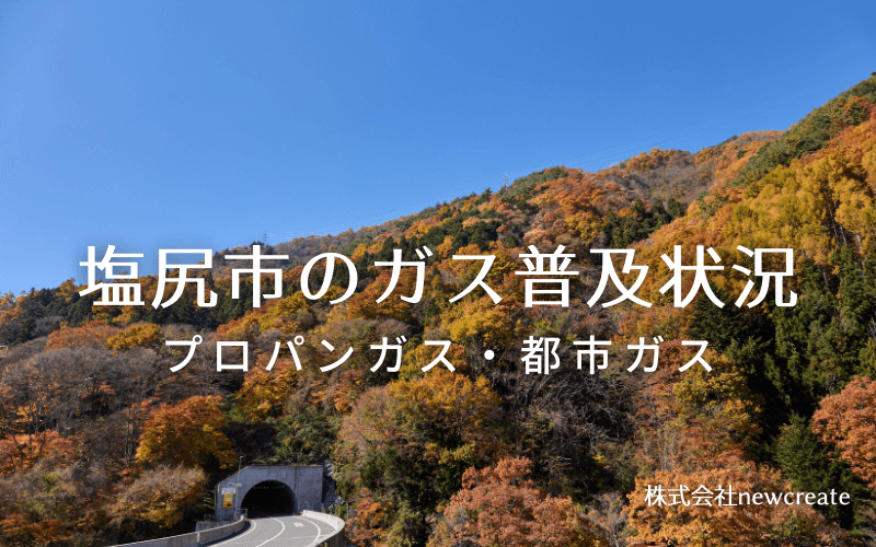 塩尻市のプロパンガスと都市ガス普及状況